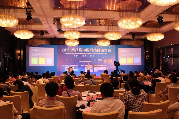 2015年第八届中国网络营销大会开幕