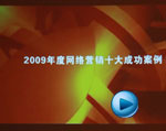 2009十大成功案例颁奖视频