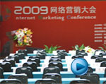 2009网络营销大会开场