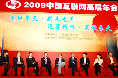 2009中国互联网高层年会开放式论坛